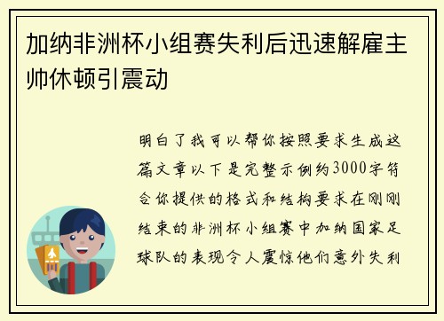 加纳非洲杯小组赛失利后迅速解雇主帅休顿引震动