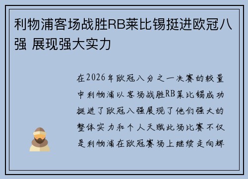 利物浦客场战胜RB莱比锡挺进欧冠八强 展现强大实力